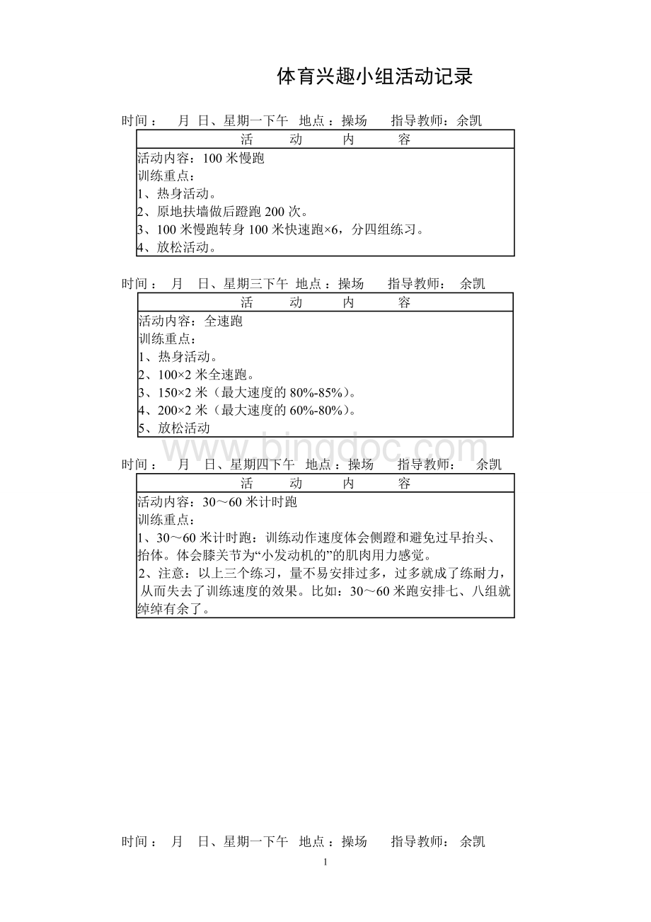 小学田径兴趣小组活动记录.doc_第1页