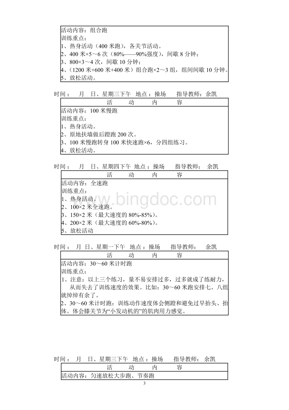 小学田径兴趣小组活动记录Word文件下载.doc_第3页