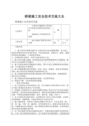 桥梁施工安全技术交底大全Word文档下载推荐.docx