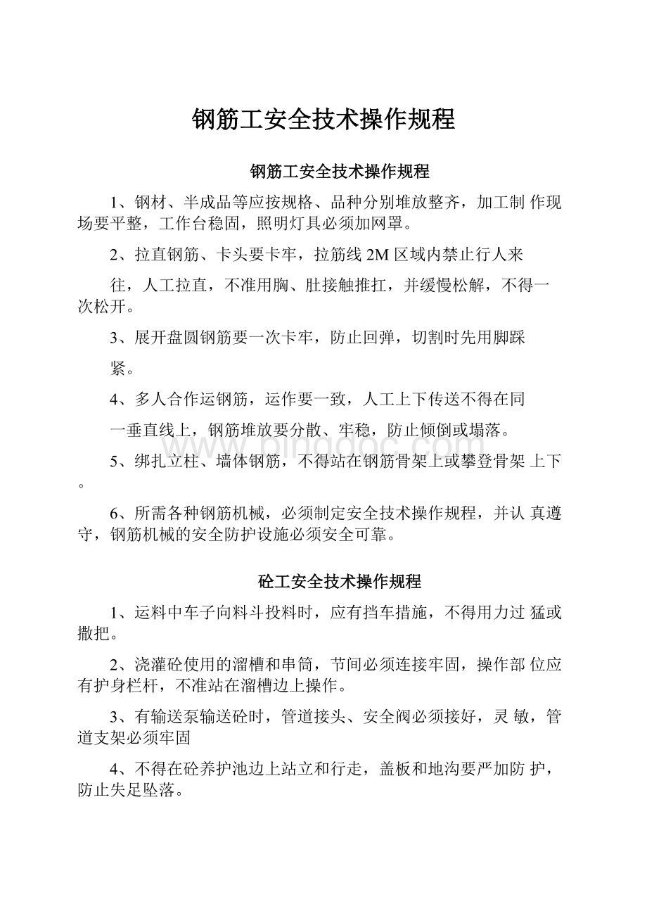 钢筋工安全技术操作规程.docx