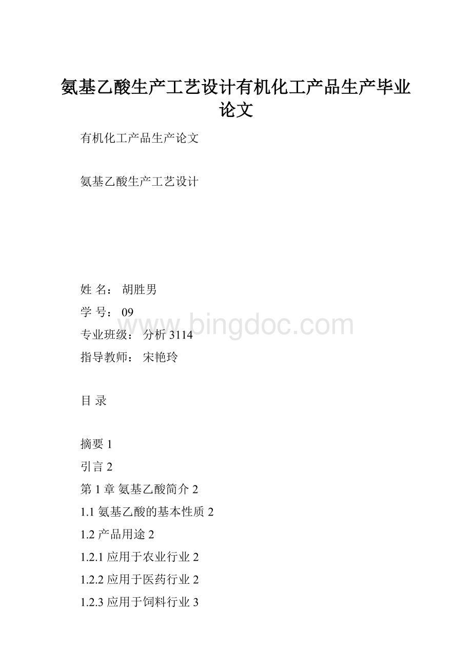 氨基乙酸生产工艺设计有机化工产品生产毕业论文.docx_第1页