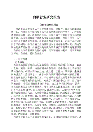 白酒行业研究报告.docx