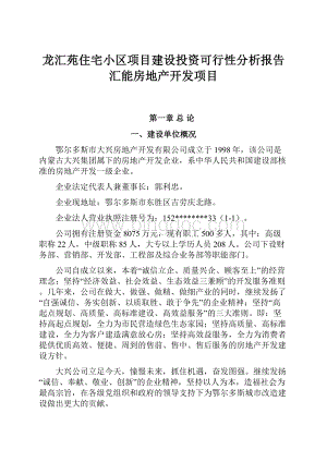 龙汇苑住宅小区项目建设投资可行性分析报告汇能房地产开发项目Word文档下载推荐.docx