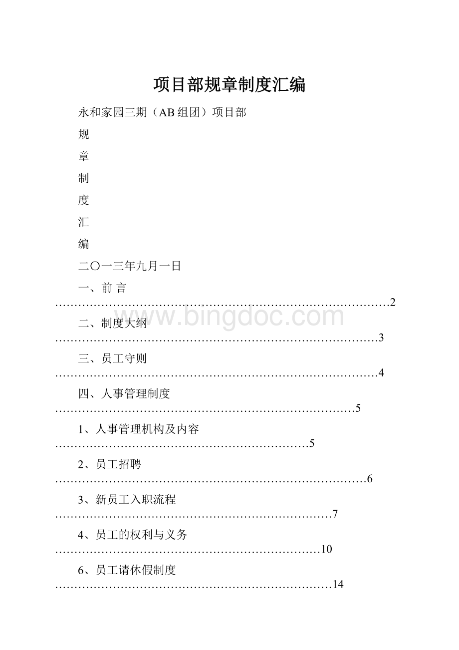 项目部规章制度汇编Word格式文档下载.docx_第1页