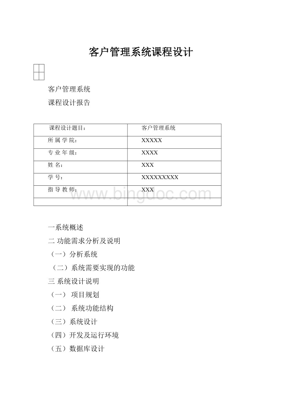 客户管理系统课程设计Word格式.docx