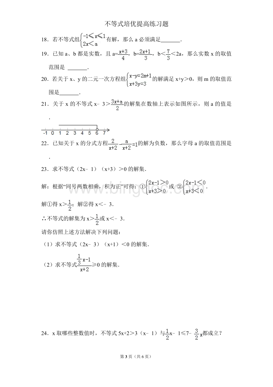 八年级不等式培优提高练习Word文档下载推荐.doc_第3页