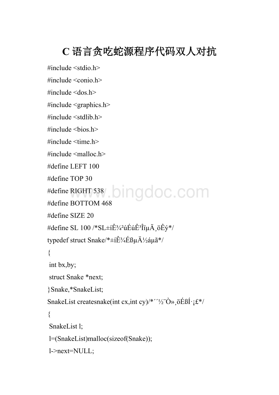 C语言贪吃蛇源程序代码双人对抗.docx_第1页
