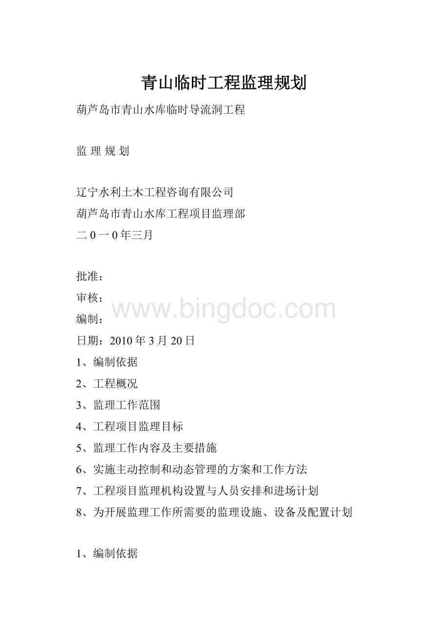 青山临时工程监理规划.docx_第1页