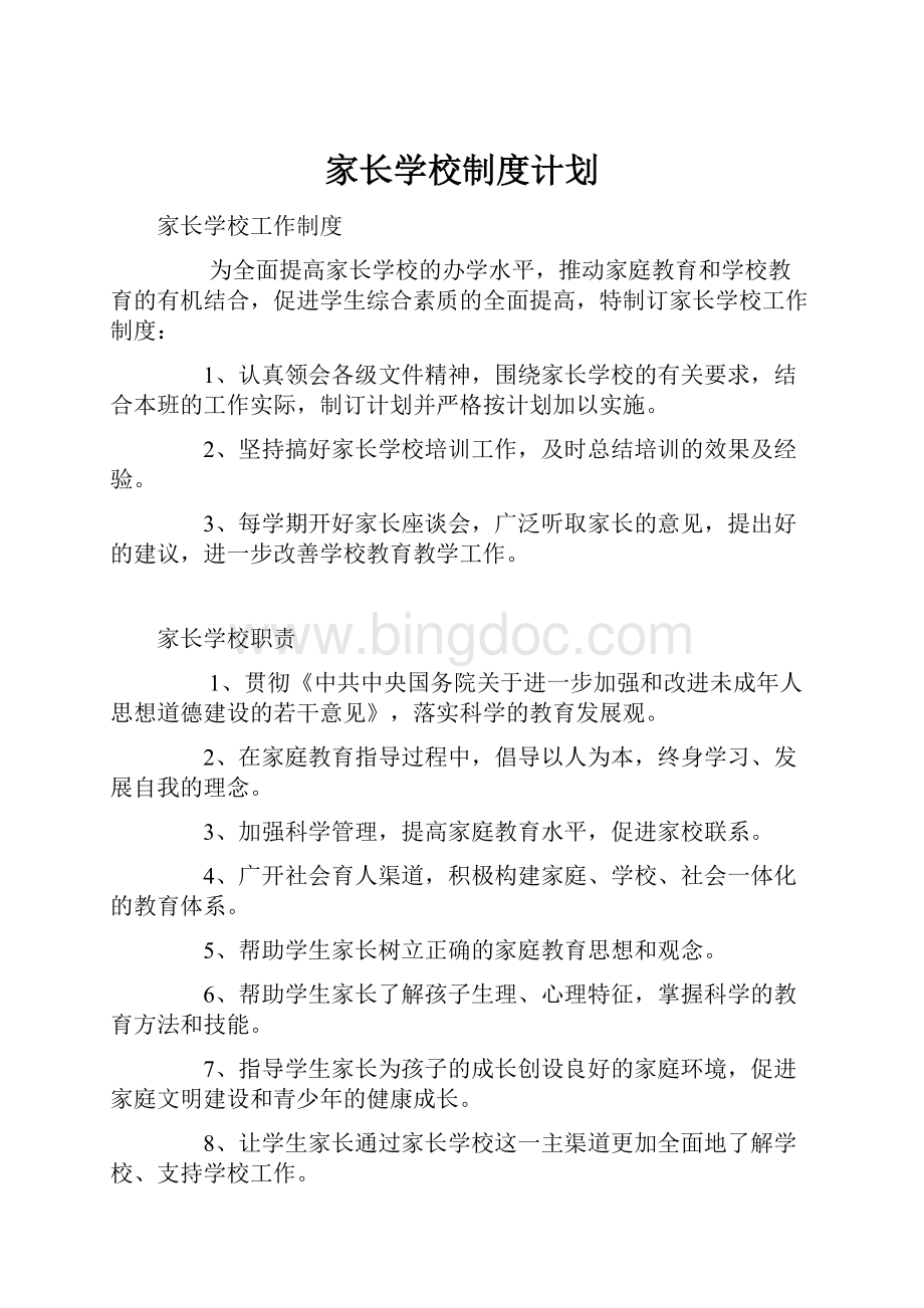 家长学校制度计划.docx_第1页