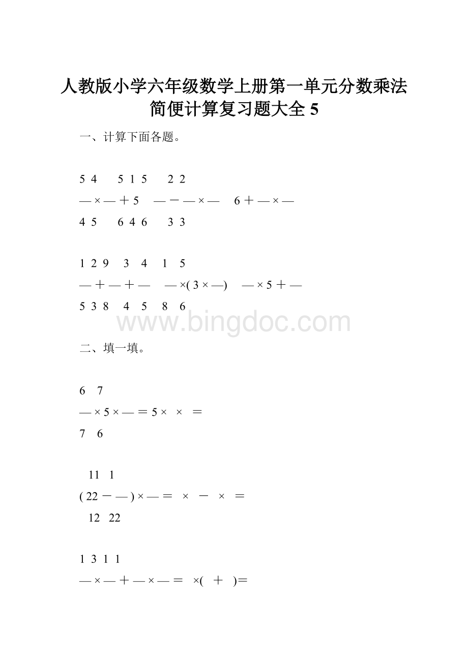 人教版小学六年级数学上册第一单元分数乘法简便计算复习题大全5.docx_第1页