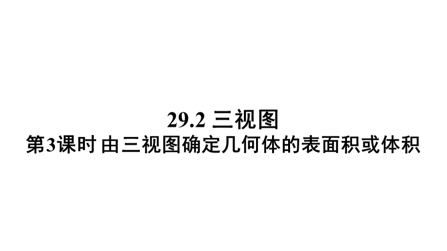 九下数学《由三视图确定几何体的表面积或体积》.ppt