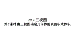 九下数学《由三视图确定几何体的表面积或体积》.ppt