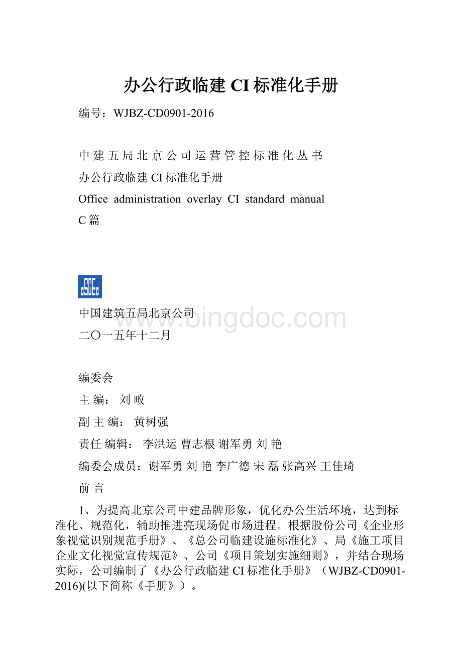 办公行政临建CI标准化手册.docx