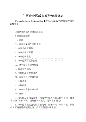 白酒企业区域办事处管理规定.docx