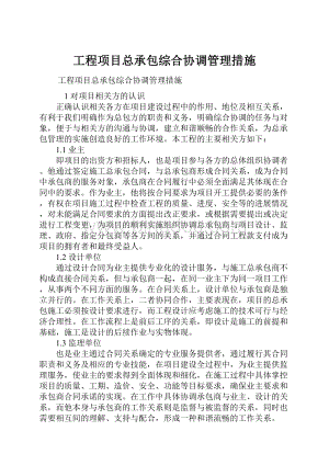 工程项目总承包综合协调管理措施.docx