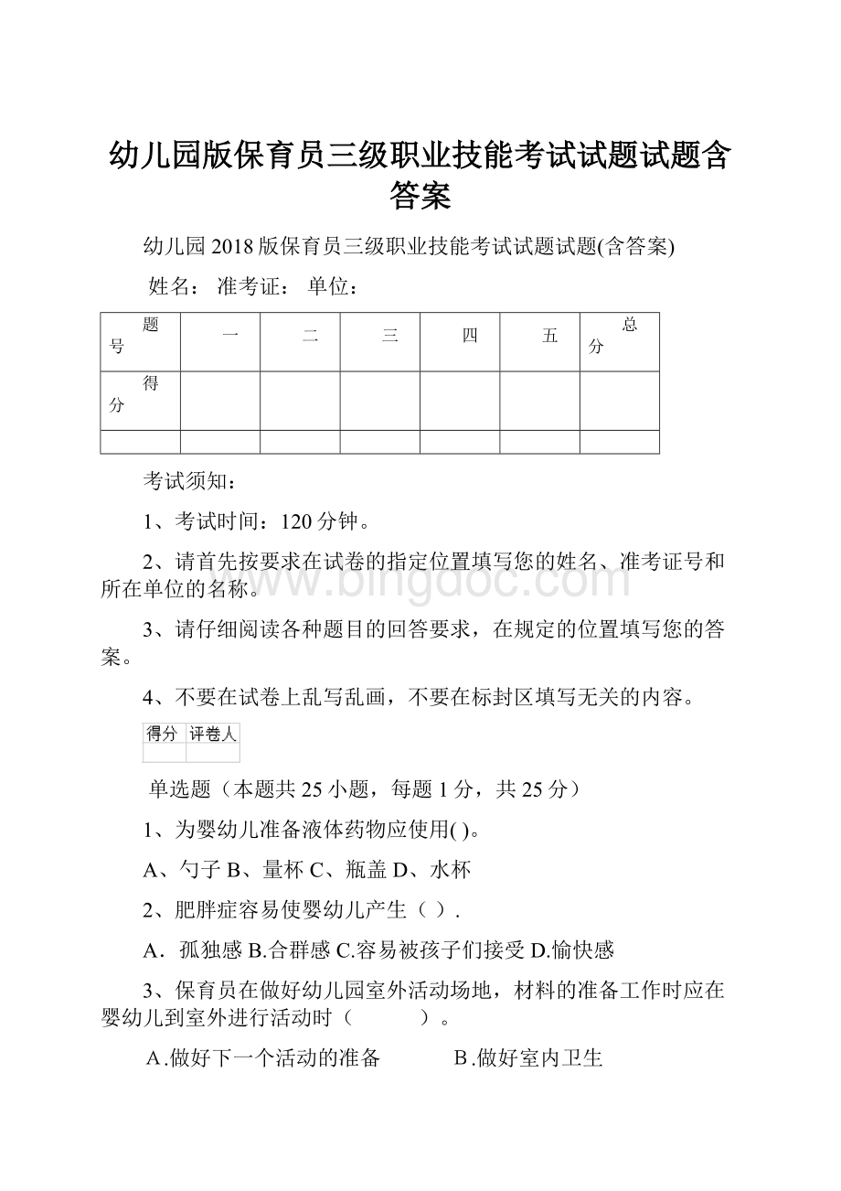 幼儿园版保育员三级职业技能考试试题试题含答案.docx