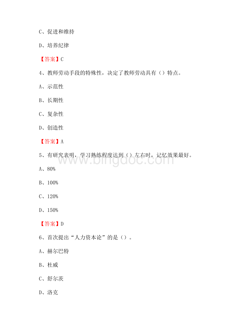 黑龙江省哈尔滨市依兰县下半年教师招聘《通用能力测试(教育类)》试题Word文档格式.docx_第2页