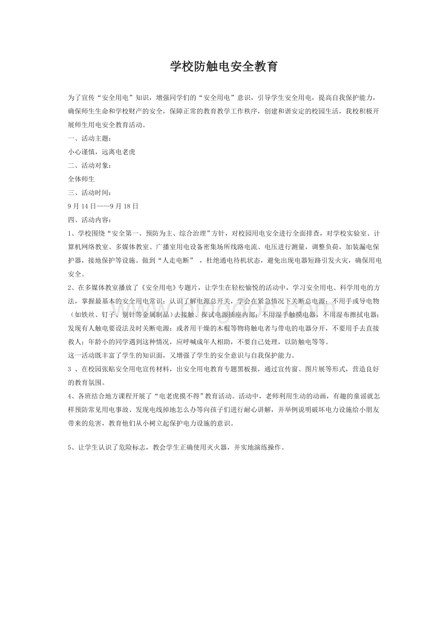 学校防触电安全教育Word下载.doc_第1页