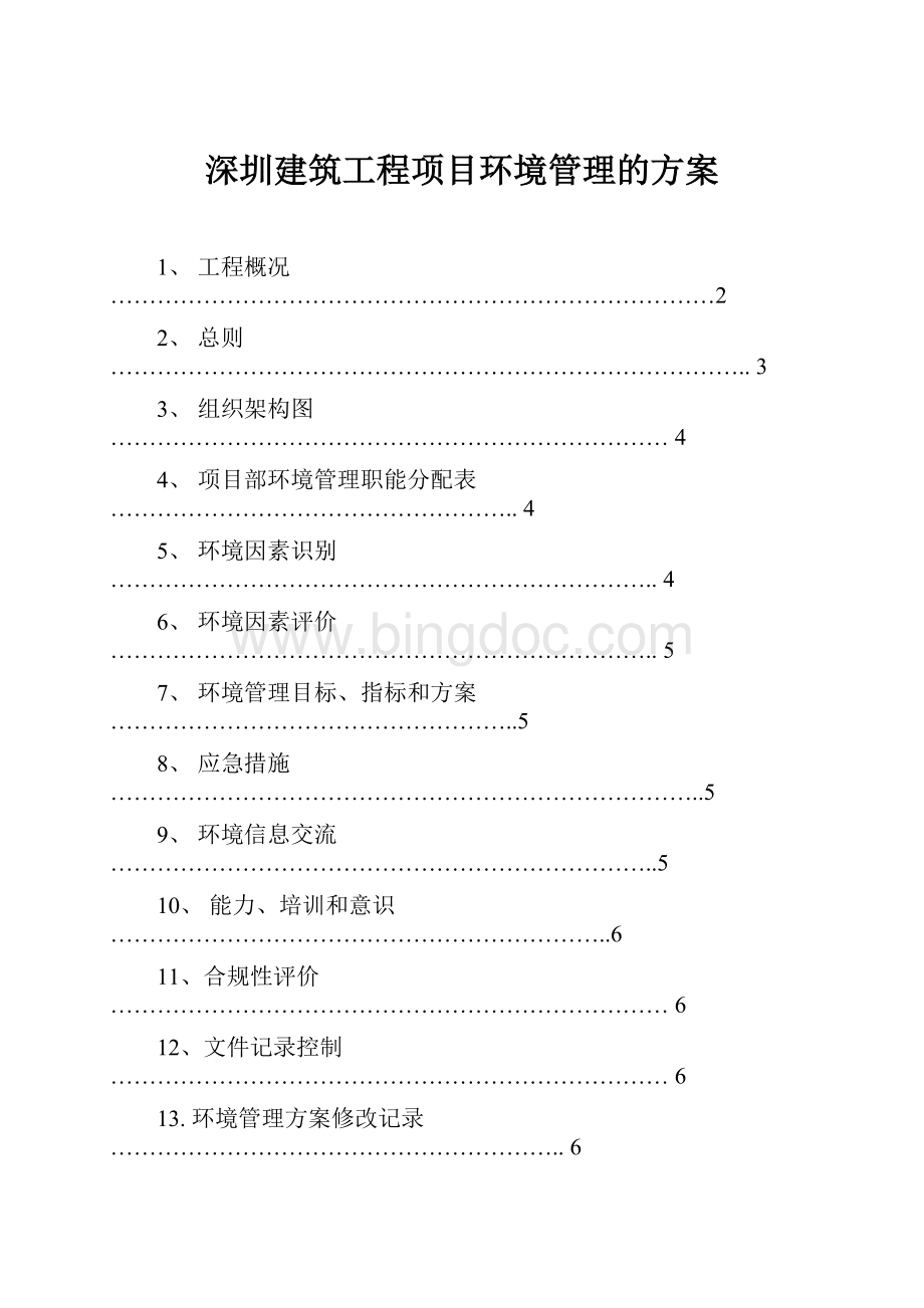 深圳建筑工程项目环境管理的方案Word文件下载.docx_第1页