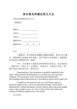 家长意见和建议范文大全.docx