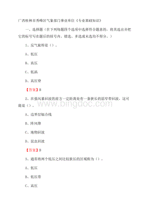 广西桂林市秀峰区气象部门事业单位《专业基础知识》Word文档下载推荐.docx