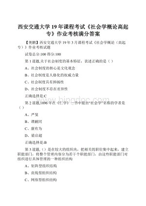 西安交通大学19年课程考试《社会学概论高起专》作业考核满分答案Word格式.docx