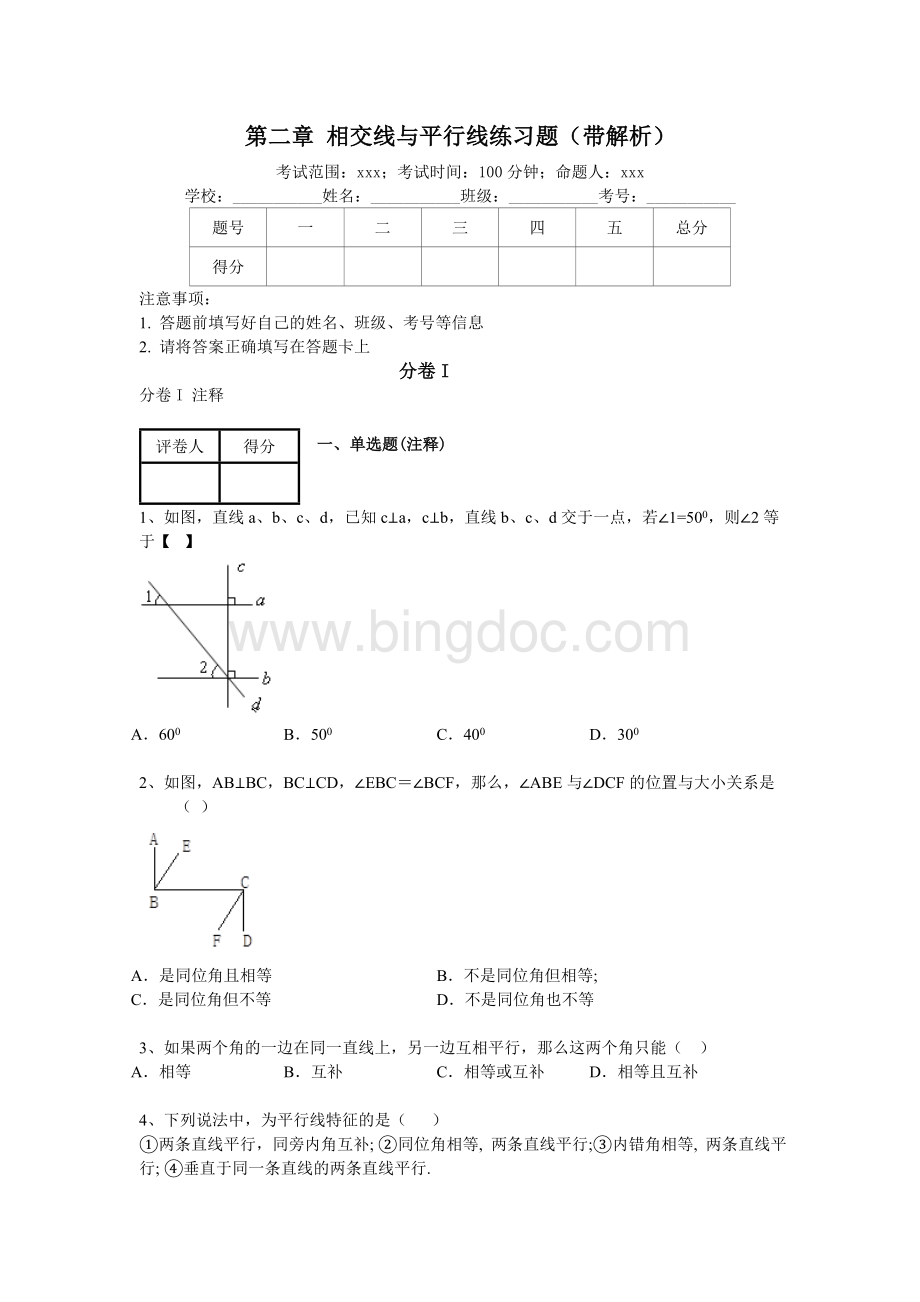 北师大版七年级数学下册第2章+相交线与平行线练习题.doc_第1页