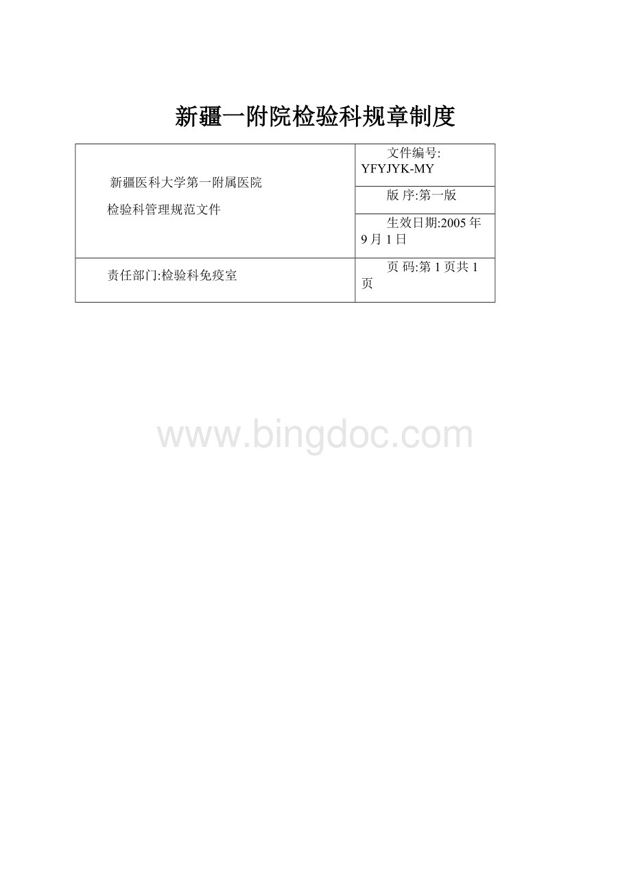 新疆一附院检验科规章制度.docx_第1页