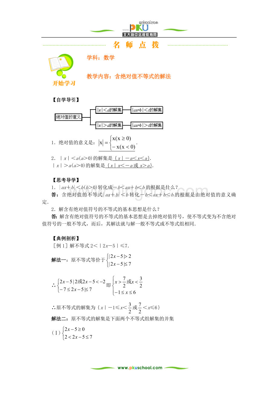 含绝对值不等式的解法文档格式.doc