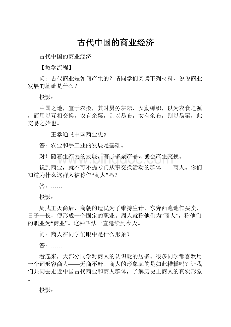 古代中国的商业经济文档格式.docx