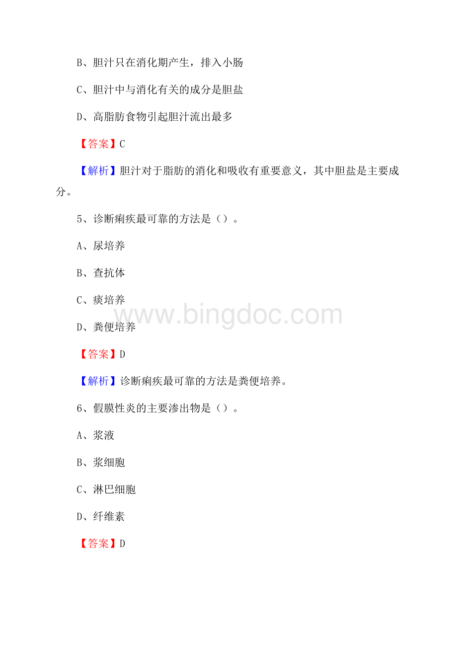 山西省吕梁市孝义市事业单位考试《卫生专业知识》真题及答案.docx_第3页
