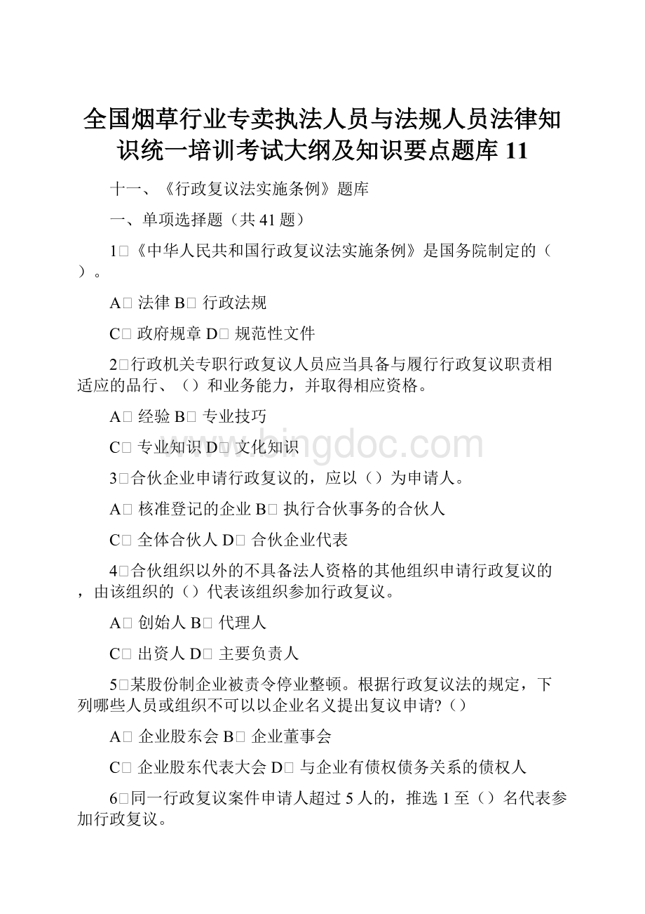 全国烟草行业专卖执法人员与法规人员法律知识统一培训考试大纲及知识要点题库11.docx_第1页