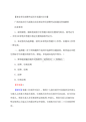 广西河池市巴马瑶族自治县事业单位招聘考试真题及答案Word下载.docx