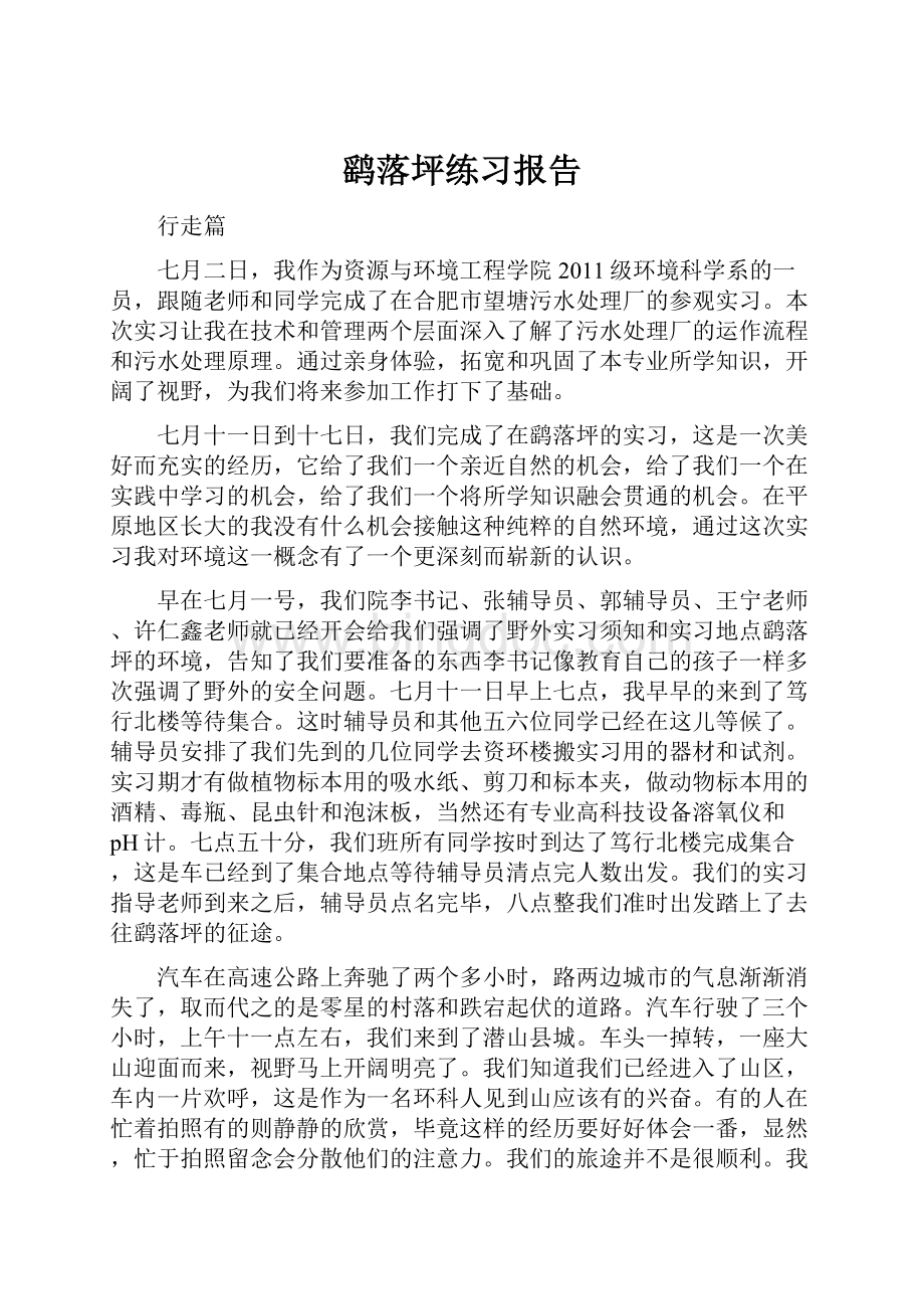 鹞落坪练习报告文档格式.docx_第1页
