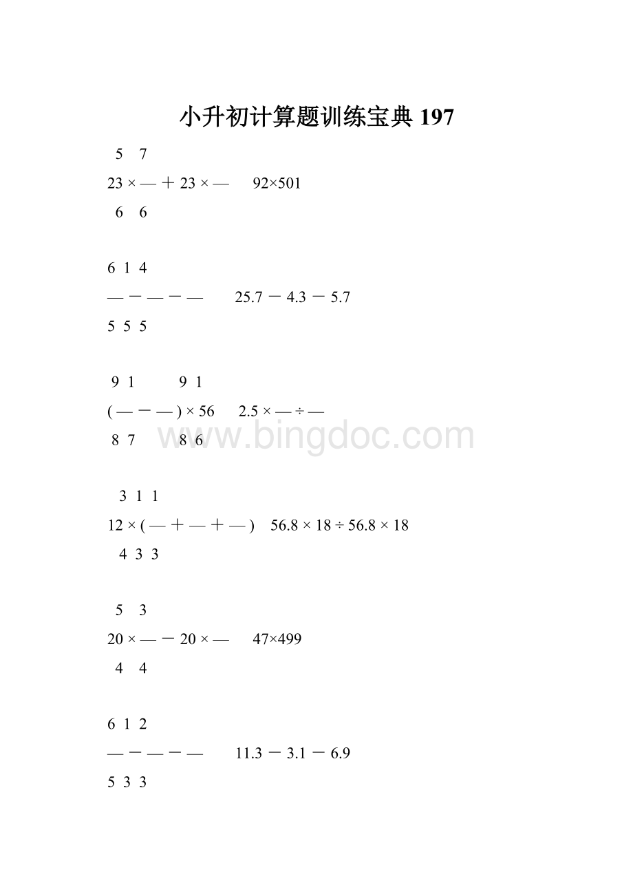 小升初计算题训练宝典197.docx_第1页