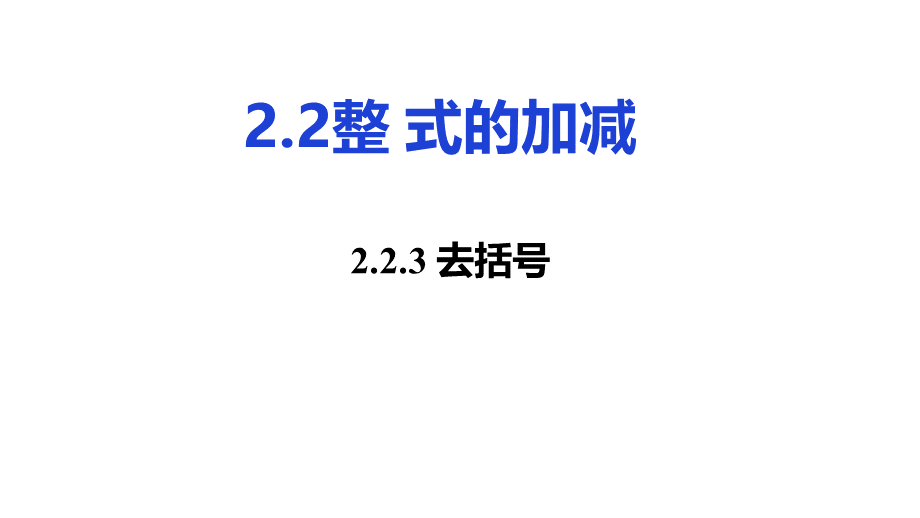 2.2.3去括号.ppt_第1页