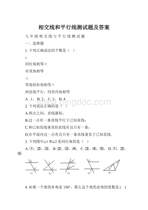 相交线和平行线测试题及答案.docx