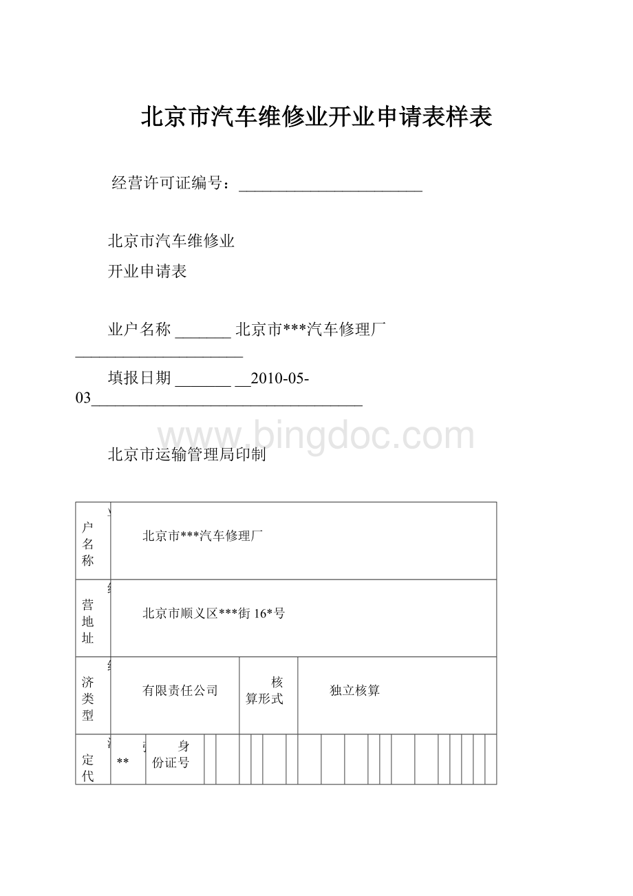 北京市汽车维修业开业申请表样表文档格式.docx
