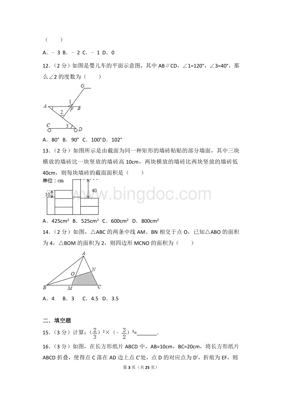 河北省石家庄市新华区七年级下期末数学试卷Word文档格式.doc_第3页