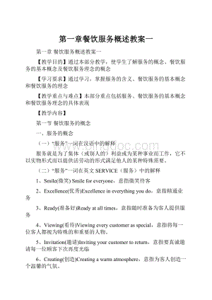 第一章餐饮服务概述教案一.docx