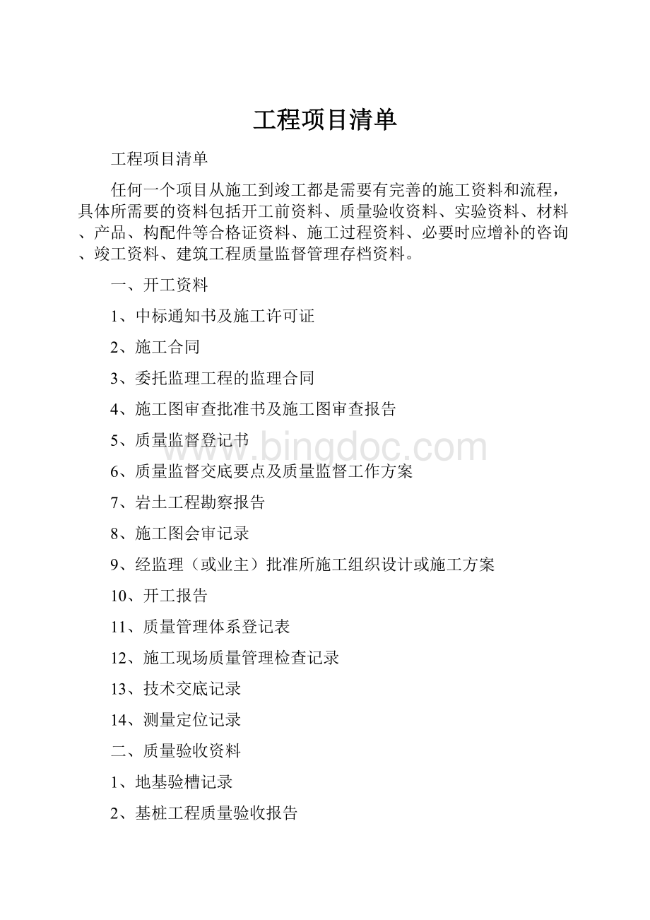 工程项目清单Word文档格式.docx_第1页