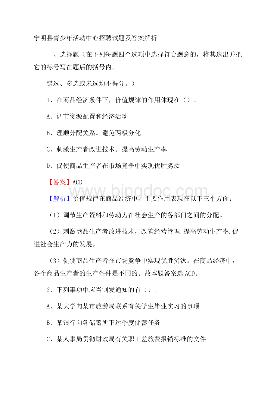 宁明县青少年活动中心招聘试题及答案解析Word下载.docx_第1页