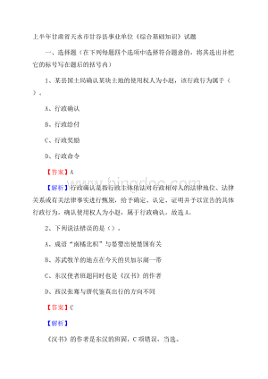 上半年甘肃省天水市甘谷县事业单位《综合基础知识》试题Word文档下载推荐.docx