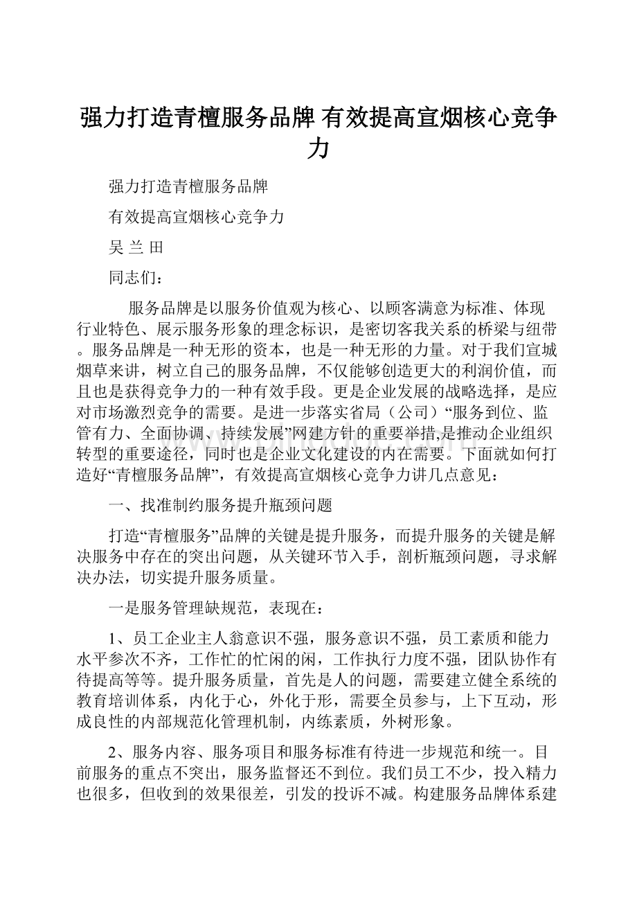 强力打造青檀服务品牌有效提高宣烟核心竞争力Word下载.docx_第1页