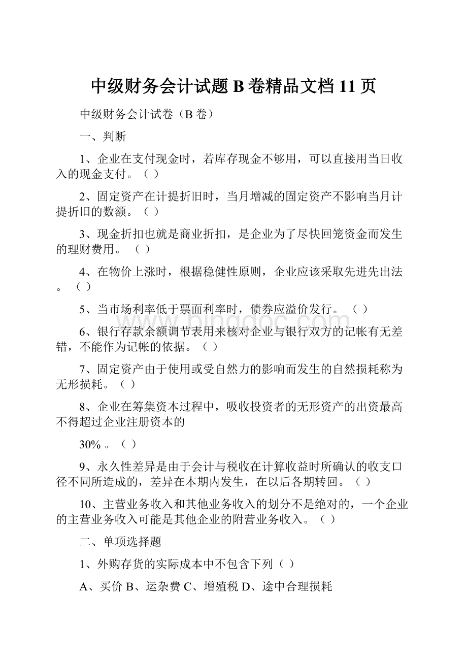 中级财务会计试题B卷精品文档11页Word文件下载.docx_第1页