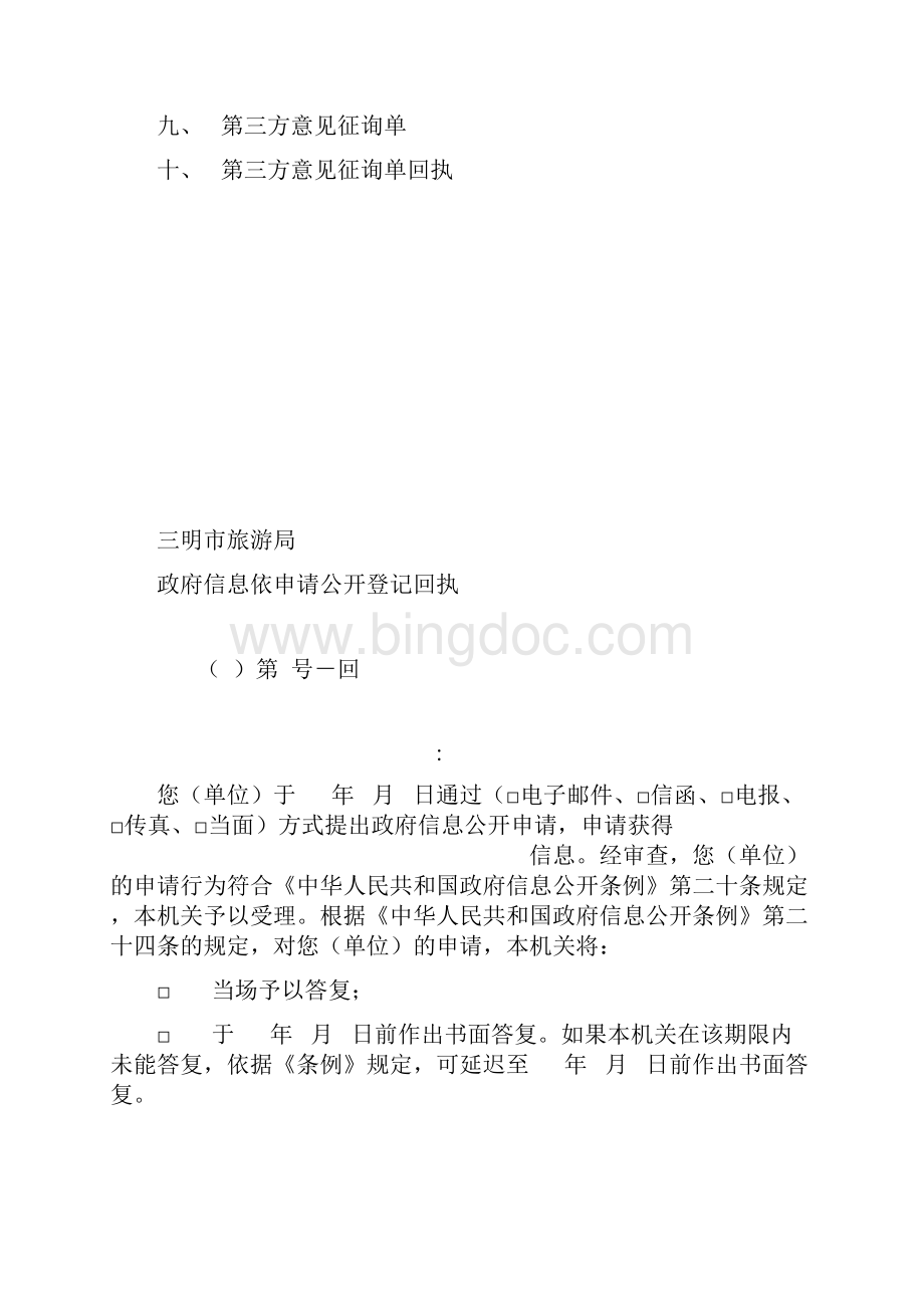 三明市旅游局依申请公开政府信息处理单Word文档格式.docx_第3页