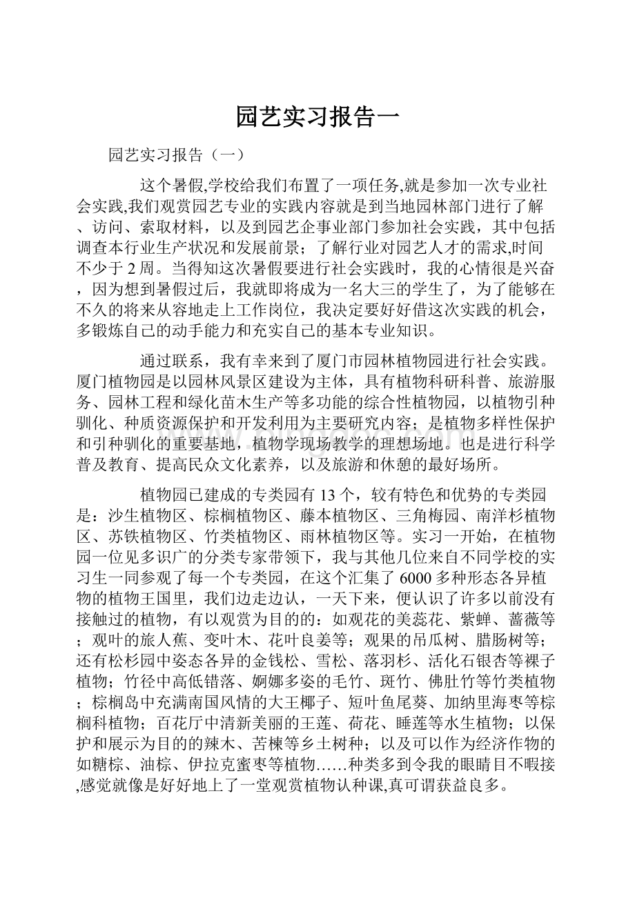 园艺实习报告一.docx_第1页