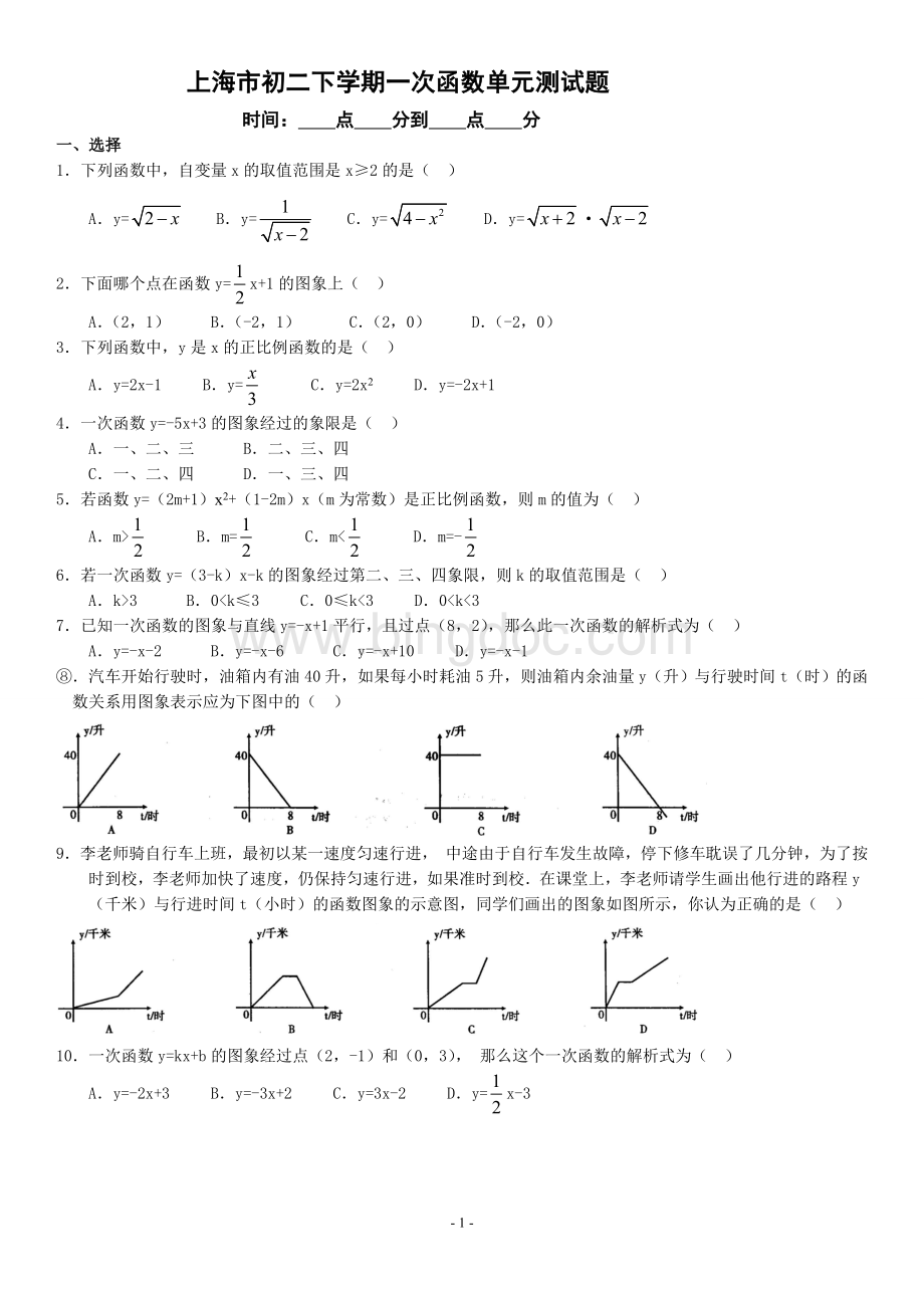 上海市八年级下学期一次函数单元测试题.doc