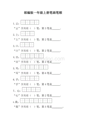 部编版一年级笔顺笔画(1).doc