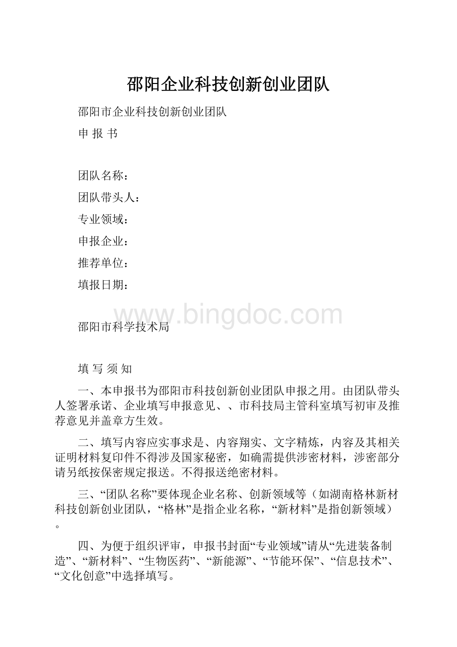 邵阳企业科技创新创业团队Word文件下载.docx